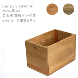 CanyonSawmill woodboxこもの収納ボックス　片面引き手穴　受注生産　収納　引き出しや隙間収納に最適です 1枚目の画像