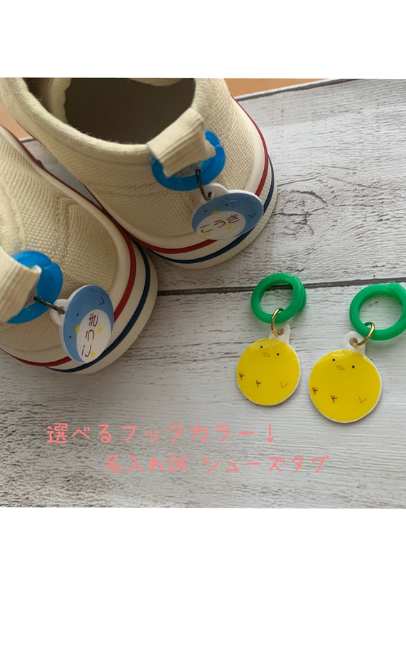 シューズタグ（ひよこ） 靴用ネームタグ アクリルネームタグ 名入れ可