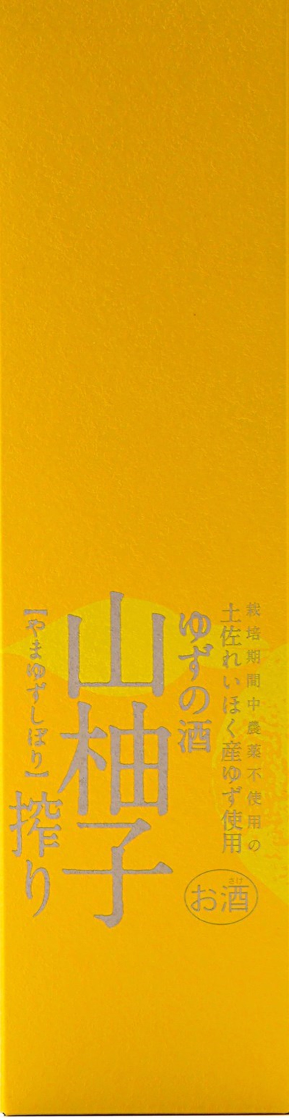 司牡丹・山柚子搾り・ゆずの酒 3枚目の画像