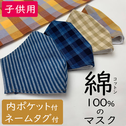 お肌に優しい/ポケット付/ネームタグ付/息のしやすい/子供用/木綿/子供マスク/上下なし/立体マスク　日本　格子　 1枚目の画像