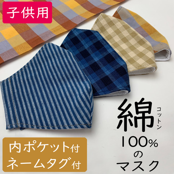 お肌に優しい/ポケット付/ネームタグ付/息のしやすい/子供用/木綿/子供マスク/上下なし/立体マスク　日本　格子　 1枚目の画像