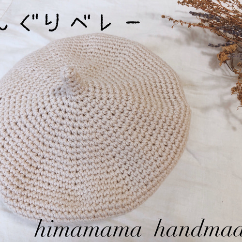 どんぐりベレー帽 ハンドメイド コットン100 ナチュラル 帽子(ベビー 