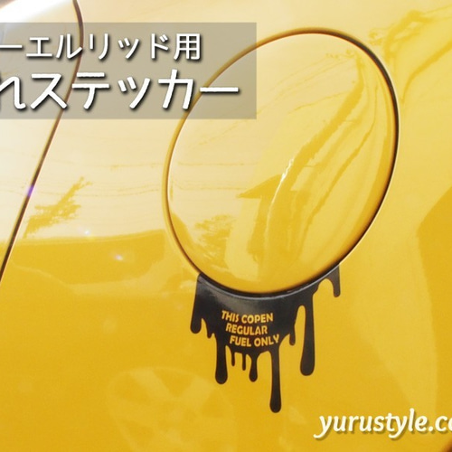 コペン専用】フューエルリッド・垂れステッカー：Copen Robe