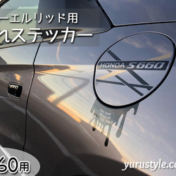 【S660専用】フューエルリッド・垂れステッカー：HONDA ホンダ エスロク 1枚目の画像