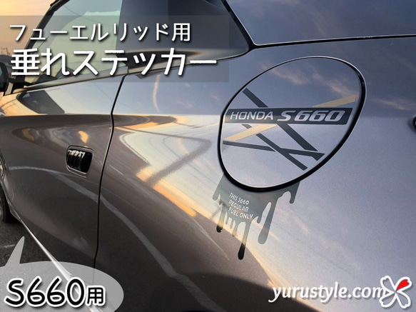 【S660専用】フューエルリッド・垂れステッカー：HONDA ホンダ エスロク 1枚目の画像