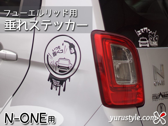 【N-ONE】フューエルリッド・垂れステッカー：HONDA ホンダ エヌワン NONE 1枚目の画像