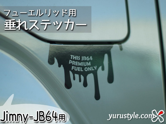 【Jimny-JB64専用】フューエルリッド・垂れステッカー：ジムニー 新型ジムニー SUZUKI 1枚目の画像