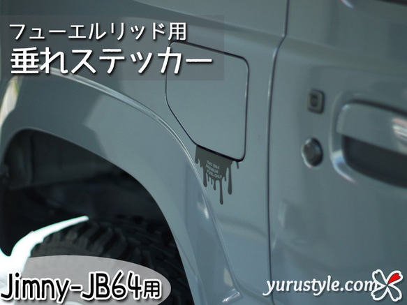 【Jimny-JB64専用】フューエルリッド・垂れステッカー：ジムニー 新型ジムニー SUZUKI 2枚目の画像