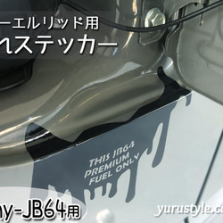 【Jimny-JB64専用】フューエルリッド・垂れステッカー：ジムニー 新型ジムニー SUZUKI 3枚目の画像