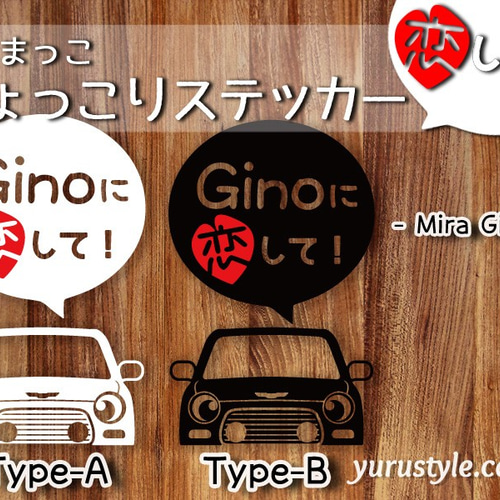 ミラジーノ☆ひょっこりステッカー・恋して☆くるまっこ