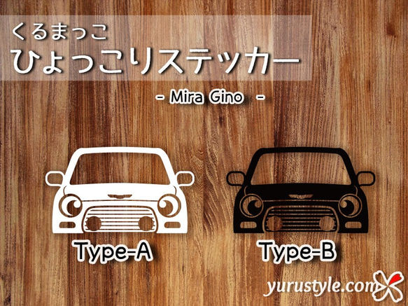 ミラジーノ☆ひょっこりステッカー☆くるまっこ☆ユルスタ／Mira