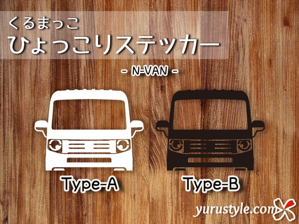 NVAN☆ひょっこりステッカー☆くるまっこ☆ユルスタ／ホンダ HONDA