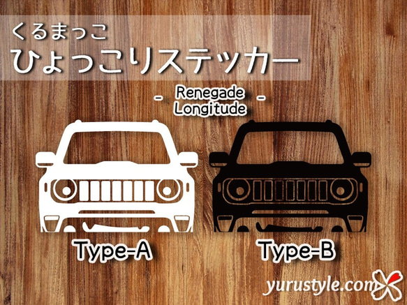 レネゲード★ひょっこりステッカー★くるまっこ★ユルスタ／Renegade Longitude Jeep 1枚目の画像