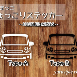 HUSTLER★ひょっこりステッカー★くるまっこ★ユルスタ／ハスラー MR31S MR52S スズキ 自動車 5枚目の画像