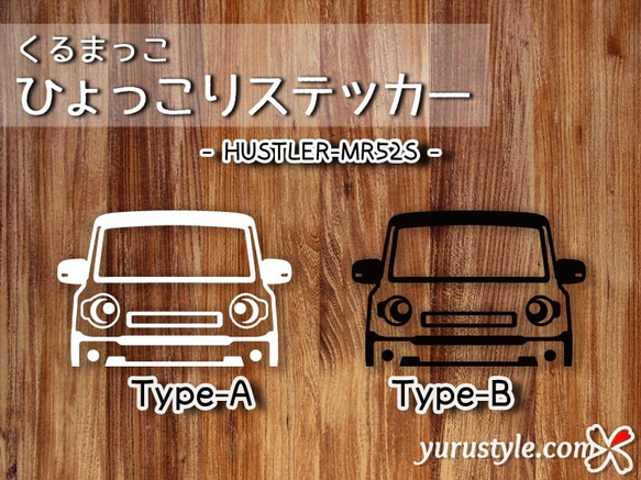 HUSTLER★ひょっこりステッカー★くるまっこ★ユルスタ／ハスラー MR31S MR52S スズキ 自動車 5枚目の画像