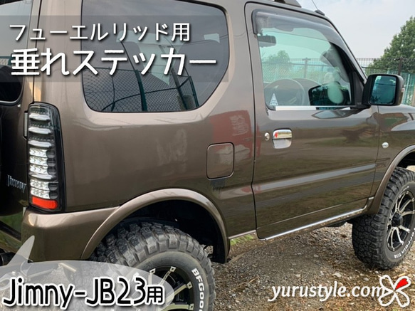 Jimny-JB23専用】フューエルリッド・垂れステッカー：ジムニー JIMNY ...