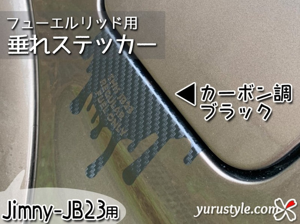 【Jimny-JB23専用】フューエルリッド・垂れステッカー：ジムニー JIMNY SUZUKI 2枚目の画像