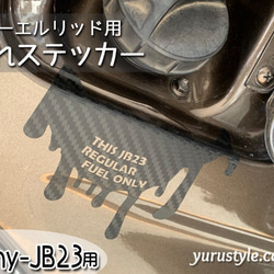 【Jimny-JB23専用】フューエルリッド・垂れステッカー：ジムニー JIMNY SUZUKI 3枚目の画像