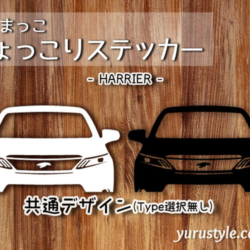 HARRIER☆ひょっこりステッカー☆くるまっこ☆ユルスタ／ハリアー 
