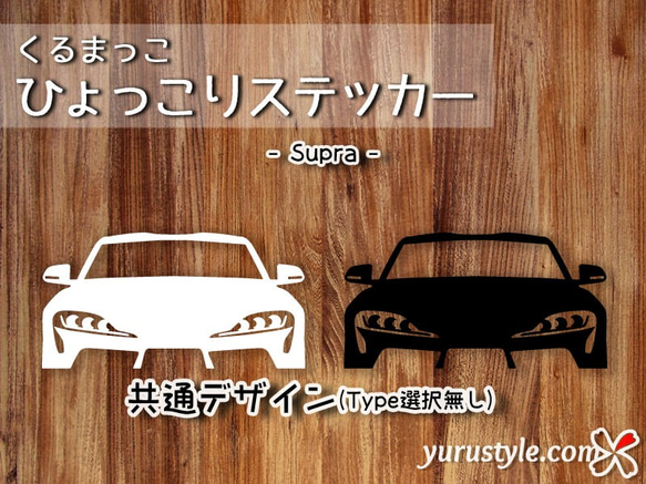 Supra★ひょっこりステッカー★くるまっこ★ユルスタ／スープラ A90 A80 TOYOTA トヨタ 2枚目の画像