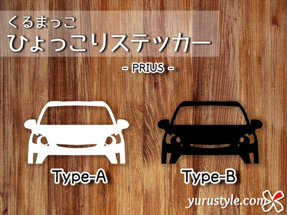 プリウス★ひょっこりステッカー★くるまっこ★ユルスタ／ZVW30 PRIUS トヨタ 自動車 1枚目の画像