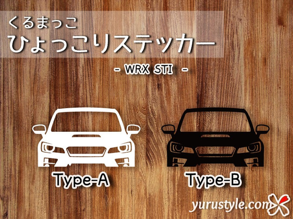 WRX STi★ひょっこりステッカー★くるまっこ★ユルスタ／スバル SUBARU 自動車 1枚目の画像