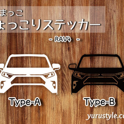 RAV4★ひょっこりステッカー★くるまっこ★ユルスタ／ラブ4 AXAH54 トヨタ 自動車 1枚目の画像