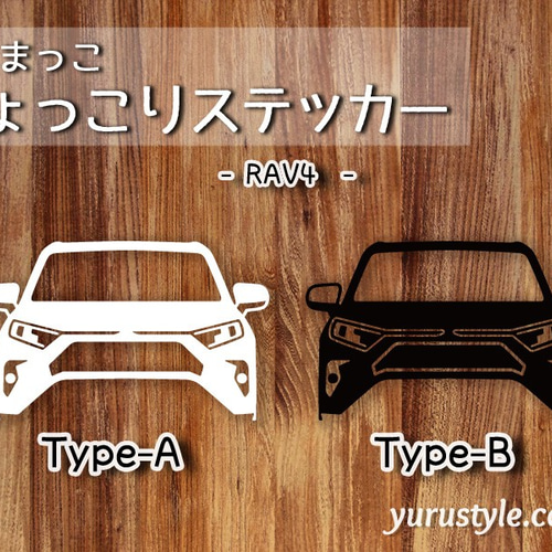 RAV4☆ひょっこりステッカー☆くるまっこ☆ユルスタ／ラブ4