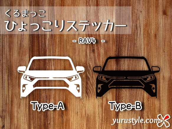 RAV4★ひょっこりステッカー★くるまっこ★ユルスタ／ラブ4 AXAH54 トヨタ 自動車 1枚目の画像