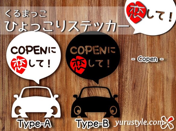 コペン★ひょっこりステッカー・恋して★くるまっこ★ユルスタ／Copen Robe Cero XPLAY GRコペン 2枚目の画像