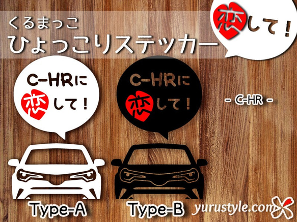 CHR★ひょっこりステッカー・恋して★くるまっこ★ユルスタ／トヨタ TOYOTA 1枚目の画像