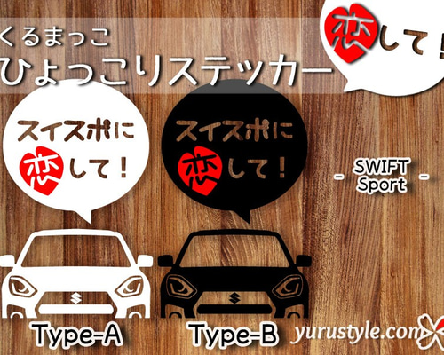 SWIFT Sport☆ひょっこりステッカー・恋して☆くるまっこ☆ユルスタ