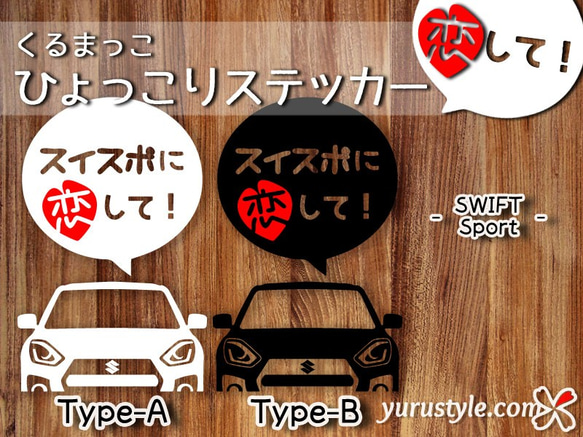 SWIFT Sport☆ひょっこりステッカー・恋して☆くるまっこ☆ユルスタ