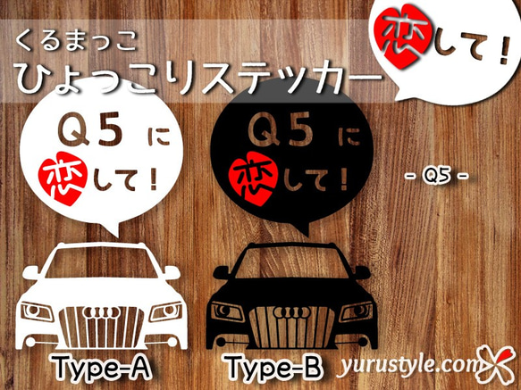 Q5★ひょっこりステッカー・恋して★くるまっこ★ユルスタ／Audi アウディ 自動車 1枚目の画像