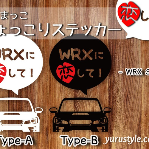 WRX STi☆ひょっこりステッカー・恋して☆くるまっこ☆ユルスタ