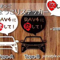 RAV4★ひょっこりステッカー・恋して★くるまっこ★ユルスタ／ラブ4 AXAH54 トヨタ 自動車 1枚目の画像