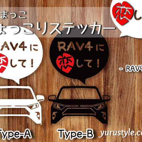 RAV4☆ひょっこりステッカー・恋して☆くるまっこ☆ユルスタ