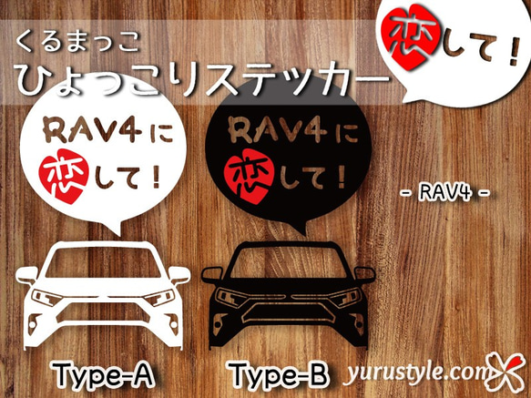 RAV4★ひょっこりステッカー・恋して★くるまっこ★ユルスタ／ラブ4 AXAH54 トヨタ 自動車 1枚目の画像