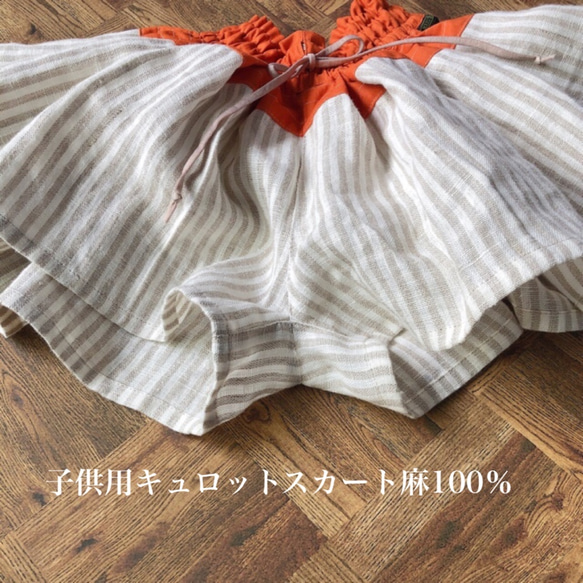《親子コーデ》麻100%ストライプスカート&キュロット■ MARUBEAR 4枚目の画像