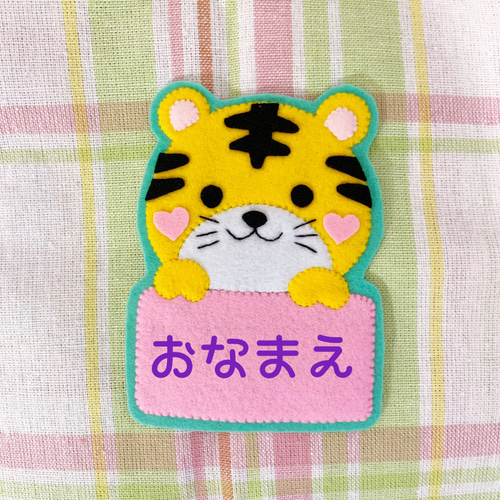 可愛いトラ♡のフェルト・ワッペン その他入園グッズ pikataka 通販