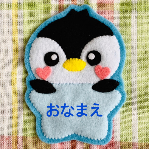 可愛いペンギンちゃんのフェルトワッペン・名札 その他入園