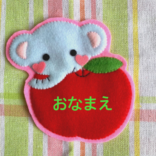 ぞうさんとリンゴ　フェルト名札　ワッペン ♡可愛いゾウさんとリンゴ♡フェルトワッペン・名札 ワッペン