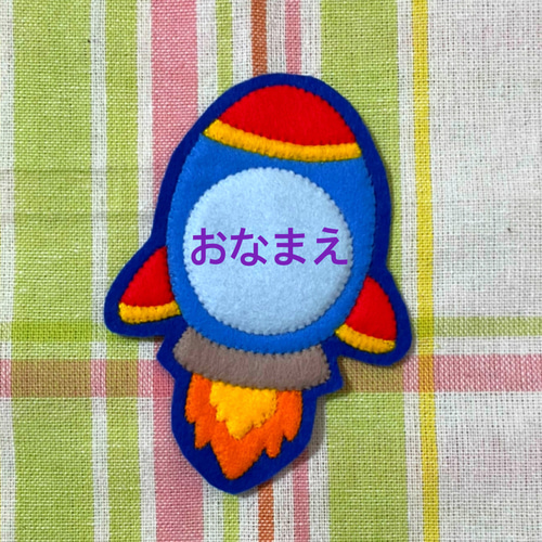 激安商品 フェルト名札 ロケット ワッペン pikataka その他入園グッズ ネームタグ