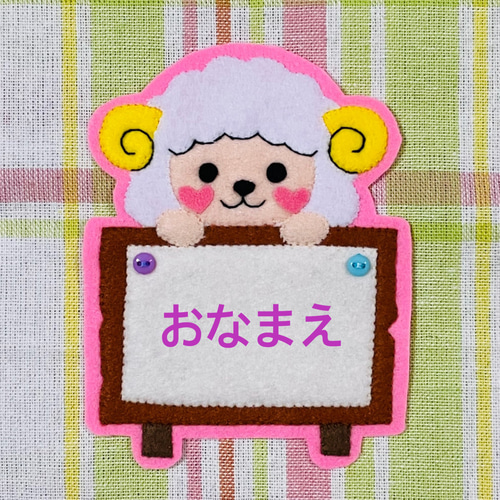 タヌキと看板 フェルト名札 ワッペン その他入園グッズ pikataka