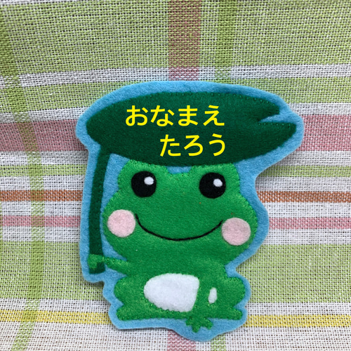 ♡可愛いかえるのフェルトワッペン・名札♡ その他入園グッズ