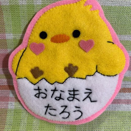 たまごとひよこ フェルト名札 ワッペン - メルカリ