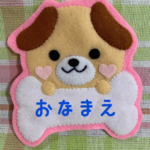 ♡可愛いワンちゃんのフェルトワッペン・名札♡ ワッペン
