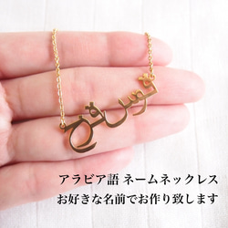 アラビア語 ネームネックレス オーダーネックレス アラビア 名前