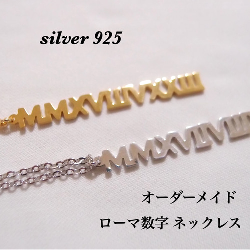 シルバー925 オーダーメイド ローマ数字 数字ネックレス 誕生日 記念日 