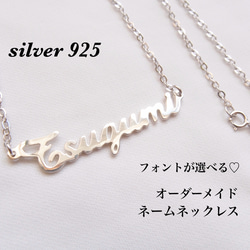 silver925 シルバー925 ネームネックレス フォントが選べる カスタム 名前ネックレス 文字入れ 名入れ 1枚目の画像